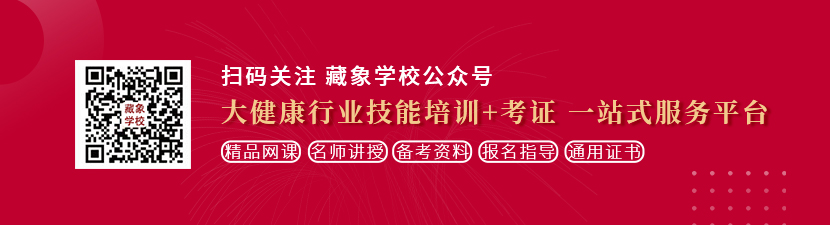 看看大屄想学中医康复理疗师，哪里培训比较专业？好找工作吗？